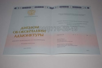 Диплом Адъюнктуры 2025г в Нальчике