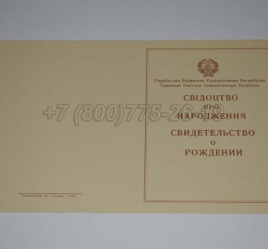 Свидетельство о Рождении Украинской ССР 1943-1949 в Нальчике