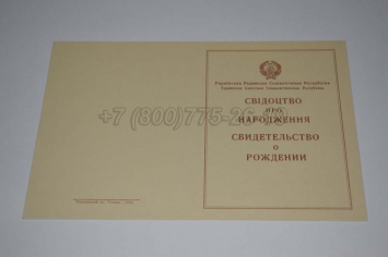 Свидетельство о Рождении Украинской ССР 1943-1949 в Нальчике