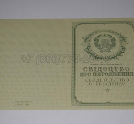 Свидетельство о Рождении Украинской ССР 1950-1959 в Нальчике