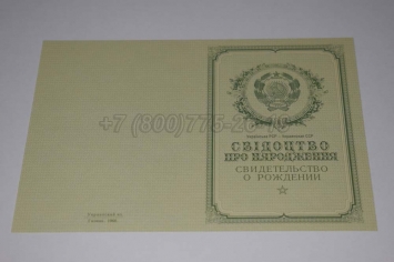 Свидетельство о Рождении Украинской ССР 1950-1959 в Нальчике