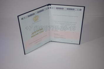 Диплом Магистра 2025г ГОЗНАК в Нальчике
