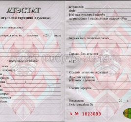 Аттестат о Полном Среднем Образовании Беларуси 2021г в Нальчике
