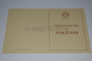 Свидетельство о Рождении 1943-1949 в Нальчике