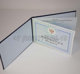 Аттестат Доцента 2019г в Нальчике