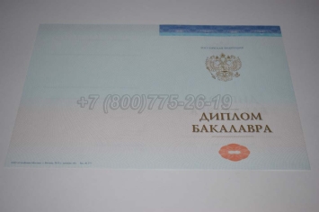 Диплом Бакалавра СпецБланк 2023г в Нальчике