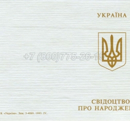 Украинское Свидетельство о Рождении 1993-2004 в Нальчике