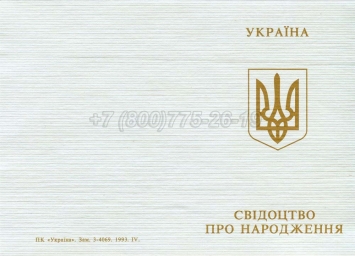 Украинское Свидетельство о Рождении 1993-2004 в Нальчике